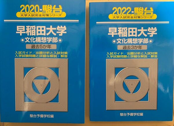 早稲田大学 青本まとめ売り2022年版 (駿台大学入試完全対策シリーズ 22) 駿台予備学校/編