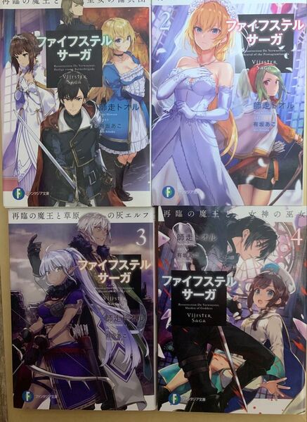 ファイフステル・サーガ 再臨の魔王と聖女の傭兵団 富士見ファンタジア文庫 師走トオル/著 全巻