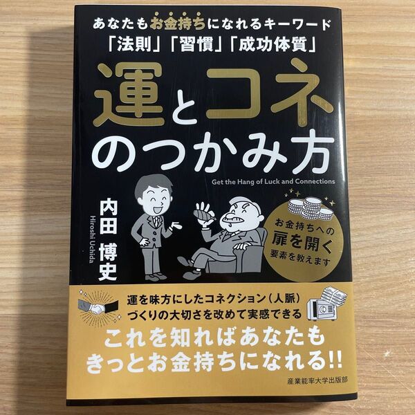 運とコネのつかみ方 あなたもお金持ちになれるキーワード「法則」「習慣」「成功体質」 内田博史/著