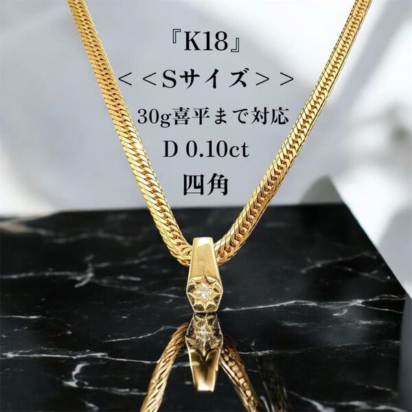 【K18/Sサイズ】プリンセスダイヤ 喜平30g対応 後光留め 0.10ct ペンダントトップ 即日発送 K18喜平