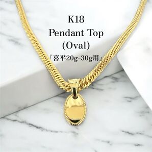 K18 オーバル ペンダント|18金 喜平対応 チェーン別売 メンズ レディース 即日発送
