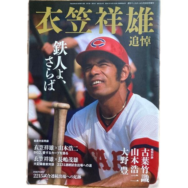 週刊ベースボール 平成30年5月30日号増刊 衣笠祥雄追悼 ベースボール・マガジン社