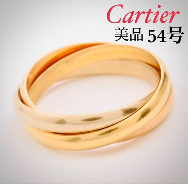 正規品 美品 Cartier トリニティリング 54 14号 3連リング K18