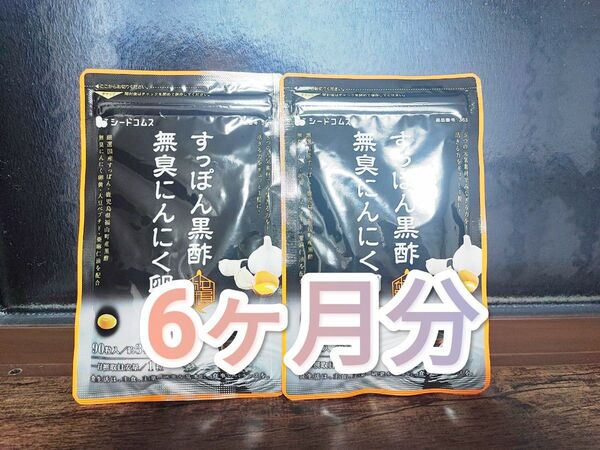 すっぽん黒酢無臭にんにく卵黄 シードコムス 6ヶ月分