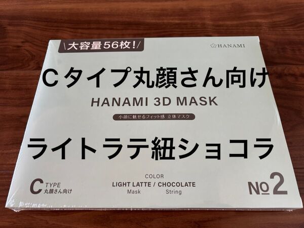 Cタイプ HANAMI 3D マスク 56枚 バイカラーマスク ライトラテ 紐ショコラ シシベラ姉妹品