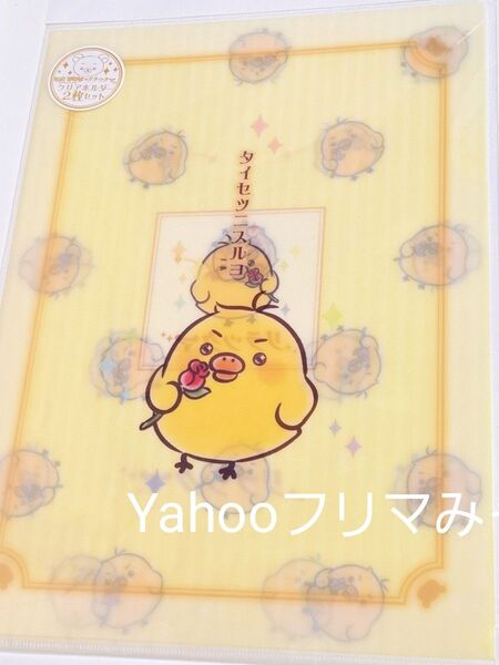 私の妄想リラックマ キイロイトリ クリアファイル ヴィレッジヴァンガード ヴィレヴァン リラックマ