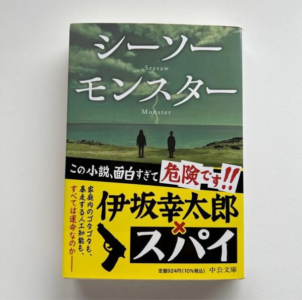 シーソーモンスター (中公文庫 い117-2) 伊坂幸太郎/著