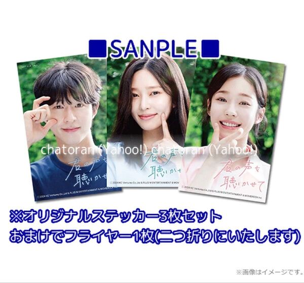 映画 君の声を聴かせて ムビチケ前売り特典 ステッカー3枚セット おまけでフライヤー (二つ折り)ムビチケ無し 新品未開封