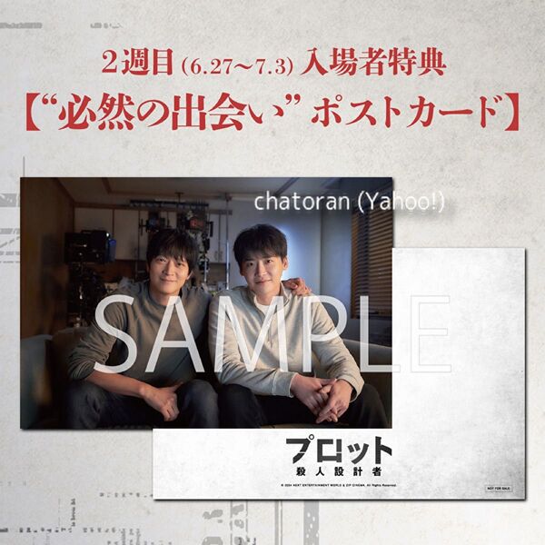 映画 プロット 殺人設計者 入場者プレゼント 特典 ”必然の出会い”ポストカード カン・ドンウォン イ・ジョンソク