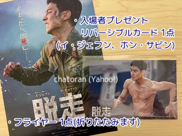 映画 脱走 入場者プレゼント 特典 リバーシブルカード&フライヤー (二つ折り) 新品 未使用 イ・ジェフン ホン・サビン