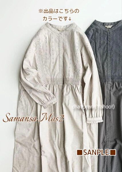 サマンサモスモス SamansaMos2 SM2 レース貼りワンピース キナリ(ベージュ寄り) 1回着用 状態良好