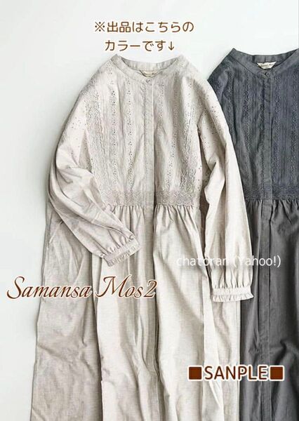 サマンサモスモス SamansaMos2 SM2 レース貼りワンピース キナリ(ベージュ寄り) 1回着用 状態良好
