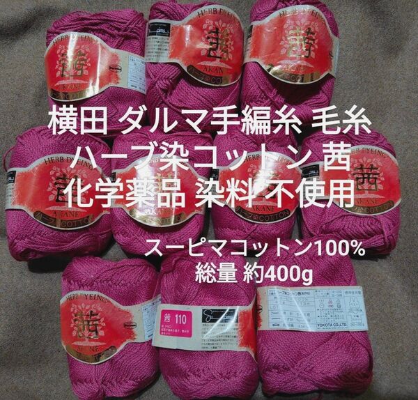 横田 ダルマ手編糸 毛糸 ハーブ染コットン茜 約400g スーピマコットン100% 化学薬品不使用 抗菌効果あり