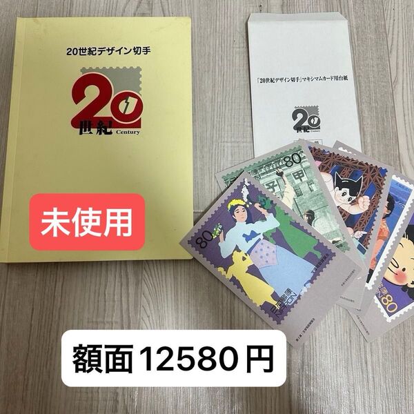 ☆美品☆ 20世紀デザイン切手 第1集~第17集 コンプリート 記念切手 コレクション 切手シート 総額面12580円 額面割れ
