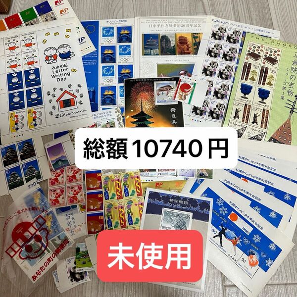 未使用 最安値 記念切手等おまとめ品 コレクション 総額面10740円 日本切手 額面割れ