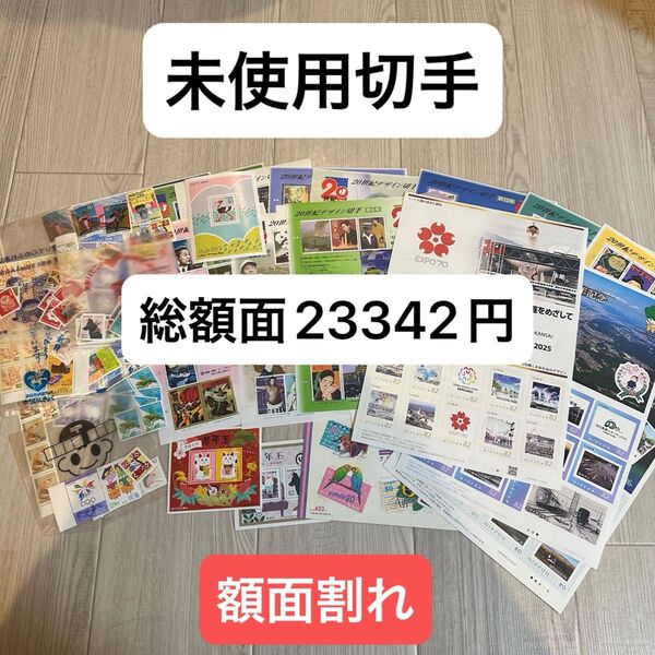 未使用 大量 記念切手等おまとめ品 コレクション 総額面23342円 日本切手 額面割れ 最安値 デザイン切手 お年玉切手