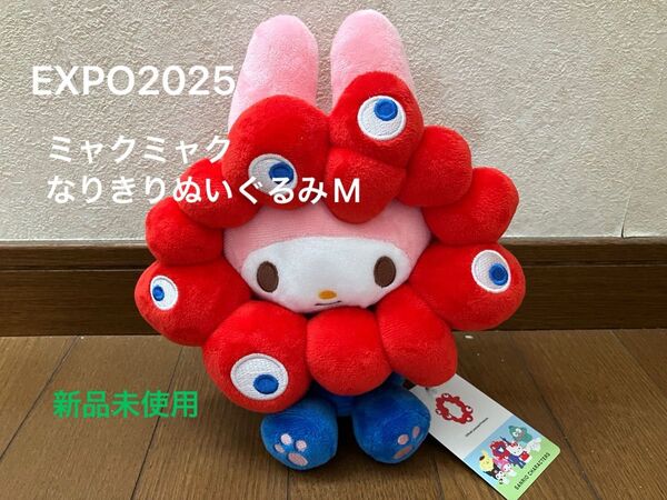 【新品未使用】EXPO2025 大阪・関西万博 ミャクミャク なりきりぬいぐるみM マイメロディ サンリオ ハローキティ