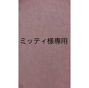 ミッティ様専用