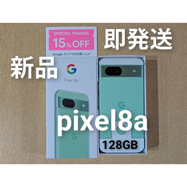 【新品】Pixel 8a 128GB★本体★即発送★アロエ★緑 ピクセル 未使用