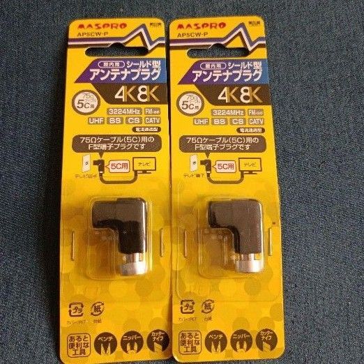 マスプロ電工 シールド型アンテナプラグ 5Cケーブル用 AP5CW-P 2個