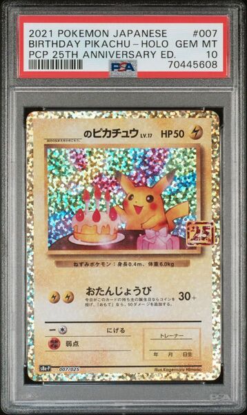 ポケモンカード 25th お誕生日ピカチュウ PSA10