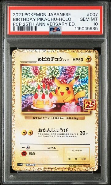 ポケモンカード 25th お誕生日ピカチュウ PSA10