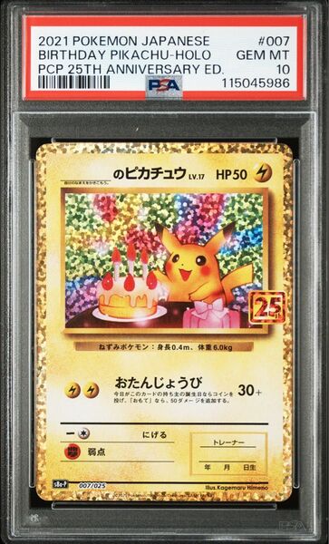 ポケモンカード 25th お誕生日ピカチュウ PSA10