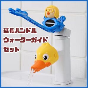 キッズ 手洗い ウォーターガイド サポートグッズ 延長ハンドル 洗面台 キッチン