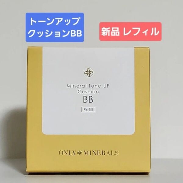 新品 オンリーミネラル ミネラルトーンアップクッションBB クッションファンデーション【レフィル】