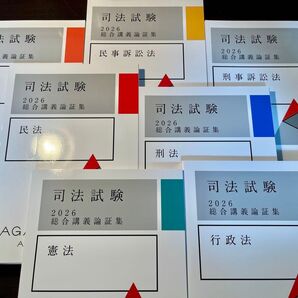 【最新】アガルート 2026 論証集 7科目【裁断済】