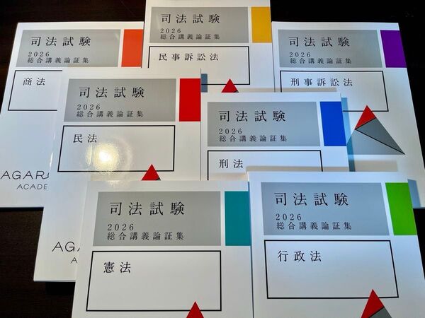 【最新】アガルート 2026 論証集 7科目【裁断済】
