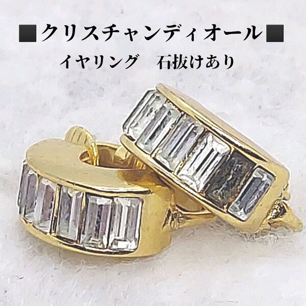 クリスチャンディオール イヤリング ゴールドカラー 石抜けあり Christian Dior
