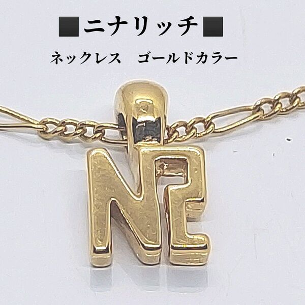 ニナリッチ ネックレス ゴールドカラー NRロゴ NINA RICCI