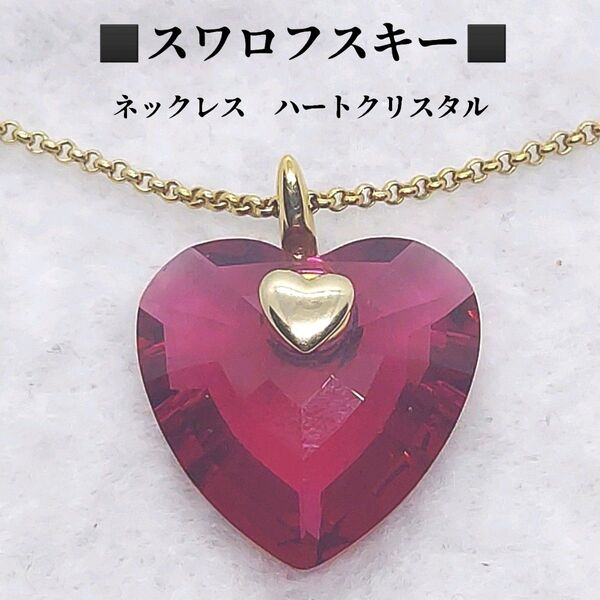 スワロフスキー ネックレス ハートクリスタル SWAROVSKI
