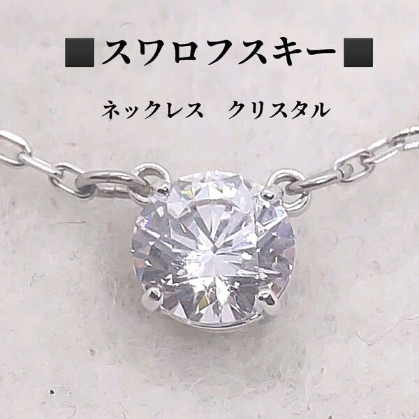 スワロフスキー ネックレス 一粒クリスタル シルバーカラー 箱付き SWAROVSKI