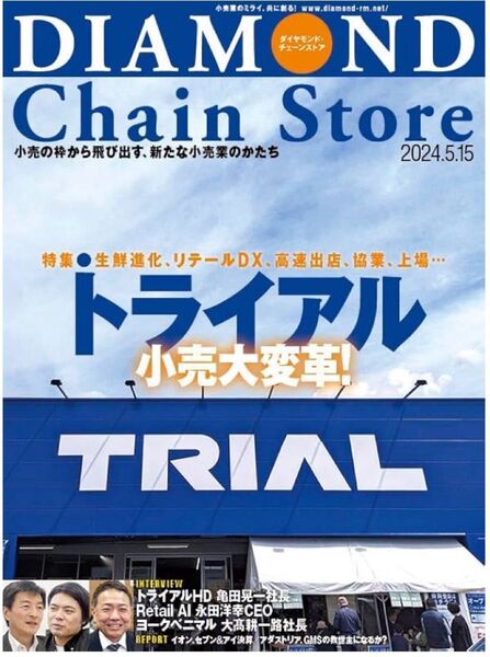 ダイヤモンド・チェーンストア 2024年5月15日号 トライアル 中古雑誌