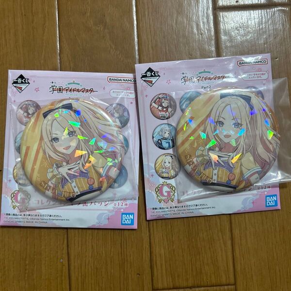 一番くじ 学園アイドルマスターpart2 G賞コレクションキラ缶バッジ 十王 星南 2個セット 未開封