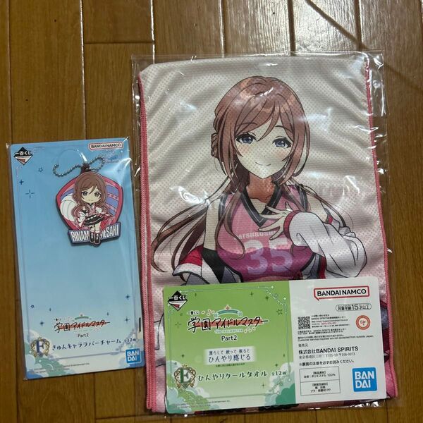 一番くじ学園アイドルマスターpart2 E賞ひんやりクールタオル F賞きゅんキャララバーチャーム 姫崎莉波 未開封 未使用