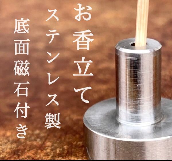 【受注生産】「ステンレス製」底面磁石付きお香線香立て