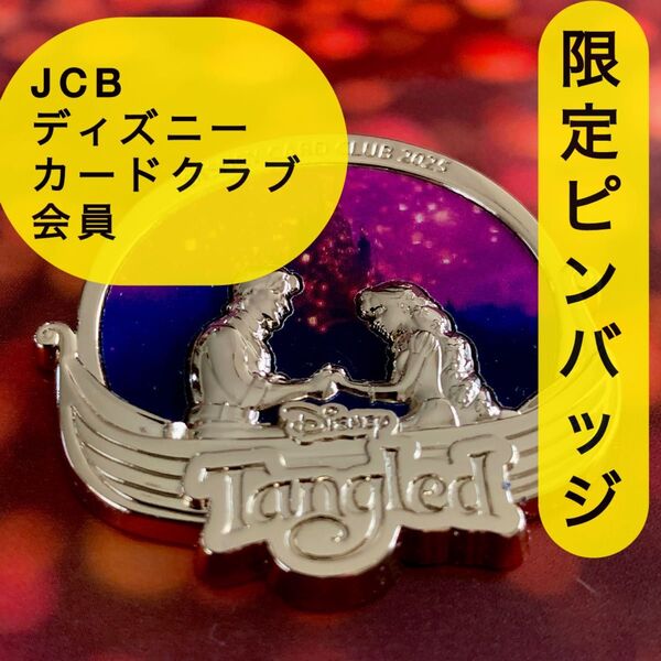 JCB ディズニーカードクラブ会員限定ピンバッジ ラプンツェル