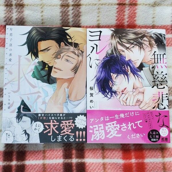【新刊】BLコミック2冊セット いさき李果、桜賀めい