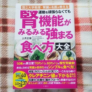 運動を頑張らなくても腎機能がみるみる強まる食べ方大全 上月正博/著