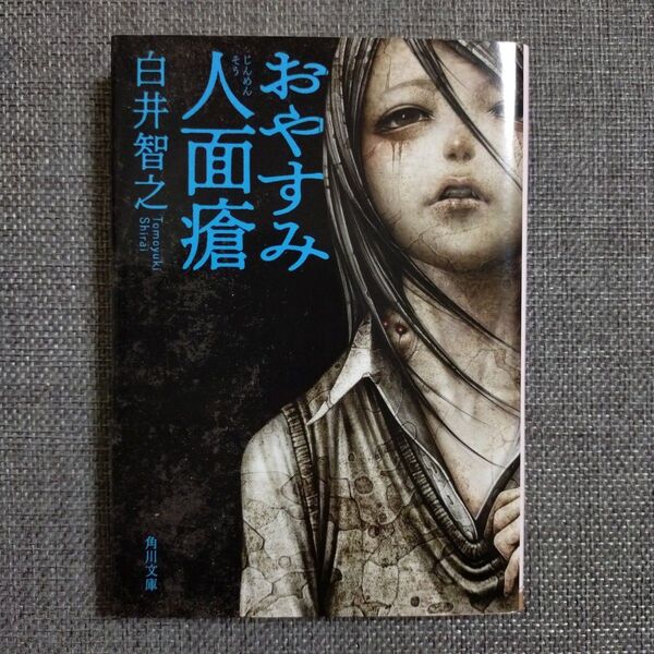 おやすみ人面瘡 白井智之 初版