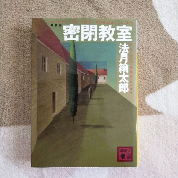 密閉教室 新装版
