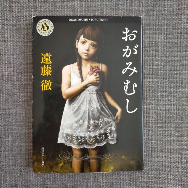 おがみむし 遠藤徹 角川ホラー文庫 初版