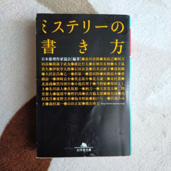 ミステリーの書き方 初版 幻冬舎文庫