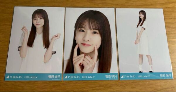 乃木坂46 菅原咲月 生写真 制服風コーデ