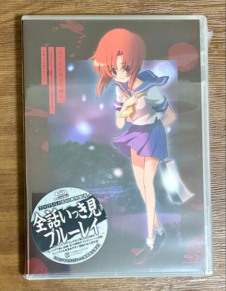 TVアニメ化10周年記念 ひぐらしのなく頃に 全話いっき見ブルーレイ Blu-ray