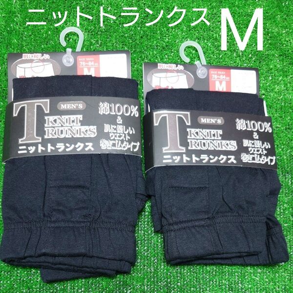 М メンズ ニットトランクス 2枚