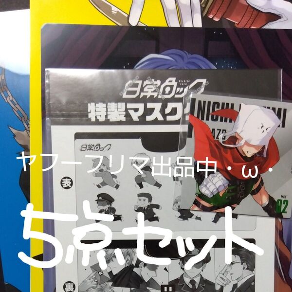 日常組 日常ロック アルナ 付録 5点セット